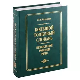Большой толковый словарь правильной русской речи (8000 слов)