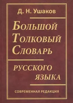 Большой толковый словарь русского языка. Современная редакция