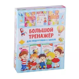 Большой тренажёр для подготовки к школе