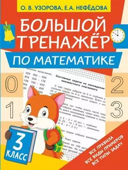 Большой тренажёр по математике 3 класс