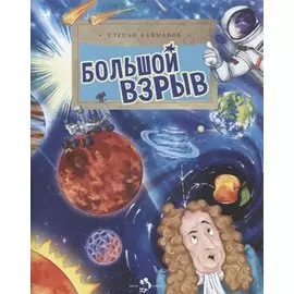 Большой взрыв