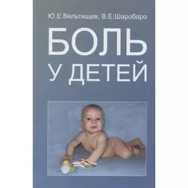 Боль у детей