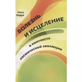 Болезнь и исцеление в контексте космической эволюции