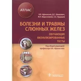 Болезни и травмы слюнных желез. Обучающие визуализированные тесты: атлас