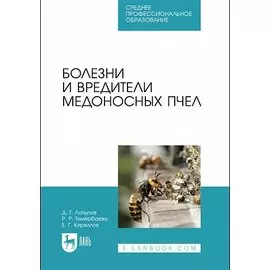 Болезни и вредители медоносных пчел. Учебное пособие