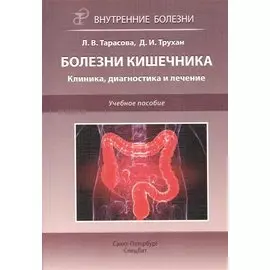 Болезни кишечника. Клиника, диагностика и лечение. Учебное пособие
