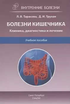 Болезни кишечника. Клиника, диагностика и лечение. Учебное пособие