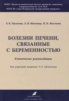 Болезни печени, связанные с беременностью. Клинические рекомендации