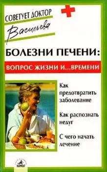 Болезни печени: вопрос жизни и... Времени