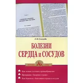Болезни сердца и сосудов