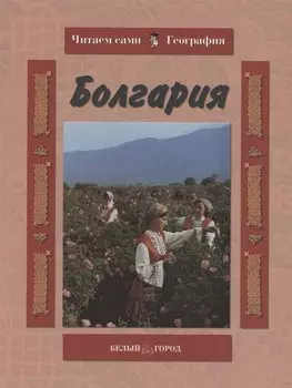 Болгария