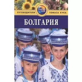 Болгария Путеводитель