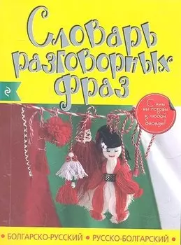 Болгарско-русский русско-болгарский словарь разговорных фраз