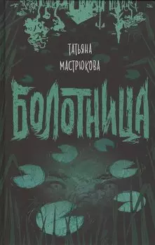 Болотница
