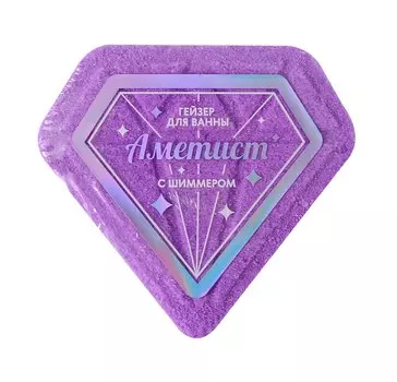 Бомбочка для ванны с шиммером Аметист (фиолетовая) (110г) (ПР-0049588)