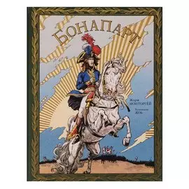Бонапарт