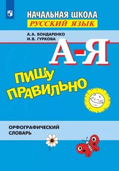 Бондаренко. Пишу правильно. Орфографический словарь.