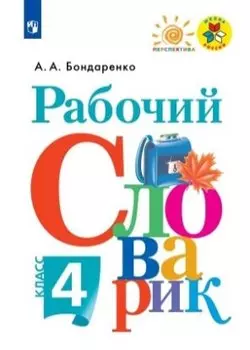 Бондаренко. Рабочий словарик. 4 класс /ШкР, Перспектива