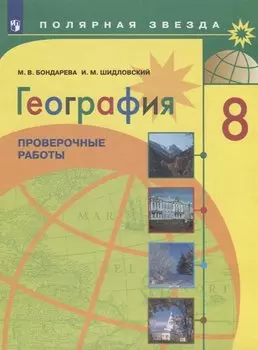 Бондарева. География. Проверочные работы. 8 класс.