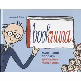 Bookнига. Маленький английский словарик