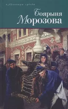 Боярыня Морозова