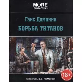 Борьба титанов