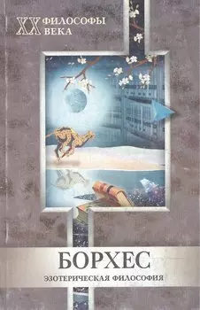 Борхес (мягк)(Философы ХХ века. Эзотерическая Философия). Чистюхина О. (МарТ)