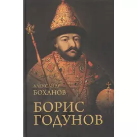 Борис Годунов