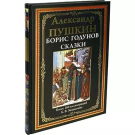 Борис Годунов. Сказки