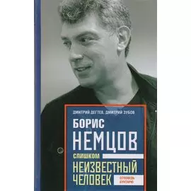 Борис Немцов. Слишком неизвестный человек. Отповедь бунтарю.