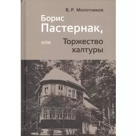 Борис Пастернак, или Торжество халтуры