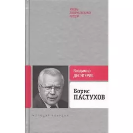 Борис Пастухов