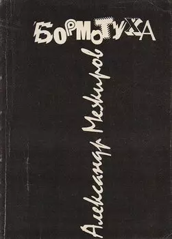 Бормотуха