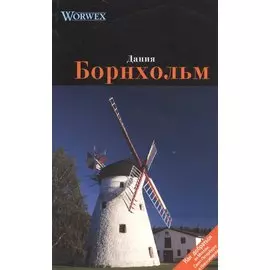 Борнхольм: Путеводитель