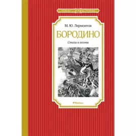 Бородино. Стихи и поэмы