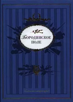 Бородинское поле