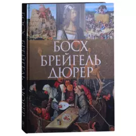 Босх, Брейгель, Дюрер