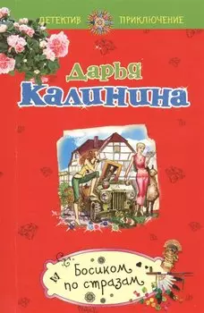 Босиком по стразам