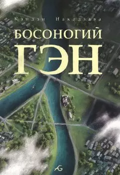 Босоногий Гэн. Том 5