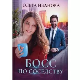 Босс по соседству