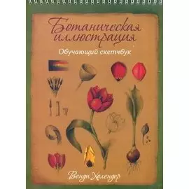 Ботаническая иллюстрация: обучающий скетчбук. Холендер В.