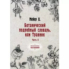 Ботанический подробный словарь, или Травник