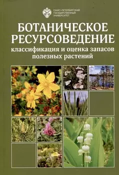Ботаническое ресурсоведение: классификация и оценка запасов полезных растений