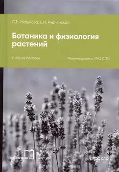 Ботаника и физиология растений. Учебное пособие для СПО