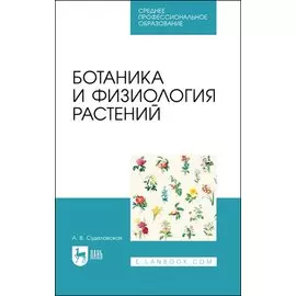 Ботаника и физиология растений. Учебное пособие для СПО