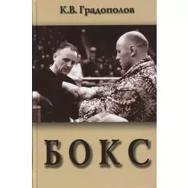 Бокс. Учебник для институтов физической культуры