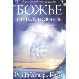 Божье прикосновение. (Книга-руководство о помазании)