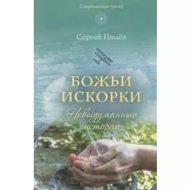 Божьи искорки. Невыдуманные истории