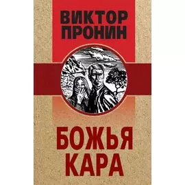 Божья кара
