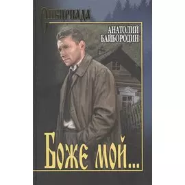 Боже мой…